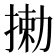 𫽘