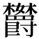 𬅘
