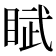 𬑘