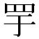 𬙘