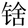 𬭘