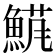 𬵘