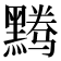 𬹘