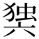 𭁘