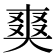 𭑘