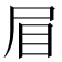𭕘