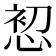 𭝘