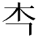 𭩘