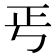 𭭘