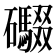 𮁘