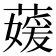𮑘