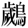 𮭘