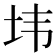 𰉘
