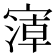𰍘