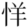 𰑘