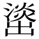 𰝘