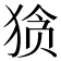 𰡘
