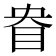 𰥘