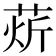 𰱘