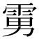 𱁘