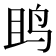 𱉘