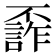 𠁙