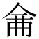 𠉙