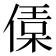 𠍙
