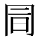 𠕙