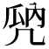 𠙙