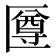 𠥙