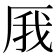 𠩙