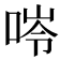 𠵙