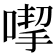 𠹙