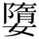 𡡙