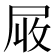𡱙