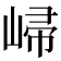 𡹙