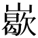 𡽙