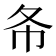𢁙