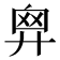 𢍙