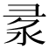 𢑙