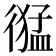 𢕙
