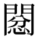 𢡙