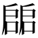 𢩙