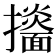 𢹙