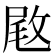 𢽙
