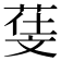 𣁙
