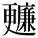𣍙