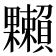 𣡙
