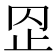 𣥙